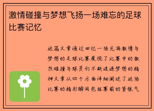 激情碰撞与梦想飞扬一场难忘的足球比赛记忆