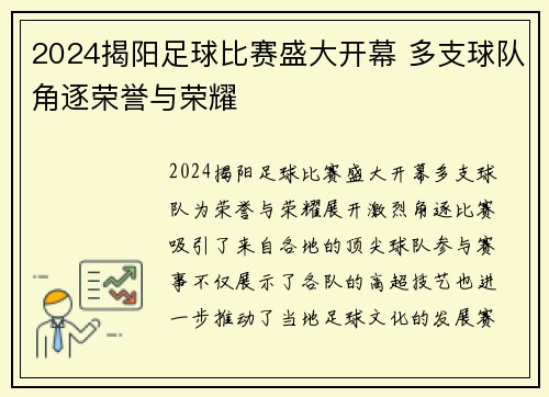 2024揭阳足球比赛盛大开幕 多支球队角逐荣誉与荣耀