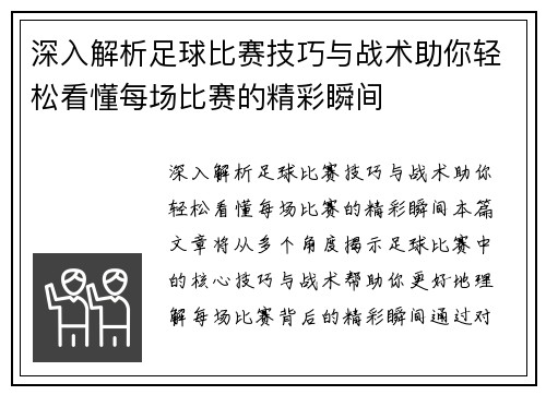 深入解析足球比赛技巧与战术助你轻松看懂每场比赛的精彩瞬间