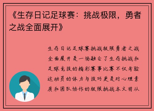 《生存日记足球赛：挑战极限，勇者之战全面展开》