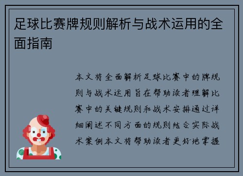足球比赛牌规则解析与战术运用的全面指南