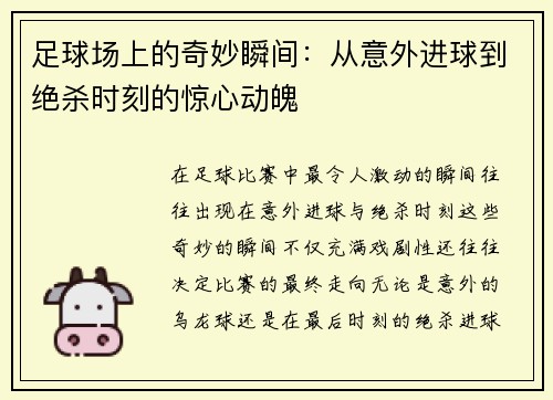 足球场上的奇妙瞬间：从意外进球到绝杀时刻的惊心动魄
