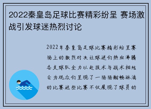 2022秦皇岛足球比赛精彩纷呈 赛场激战引发球迷热烈讨论