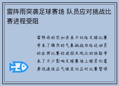 雷阵雨突袭足球赛场 队员应对挑战比赛进程受阻