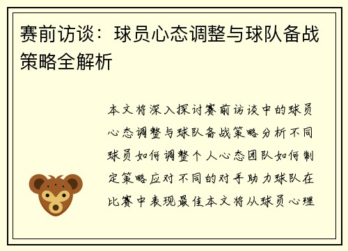 赛前访谈：球员心态调整与球队备战策略全解析