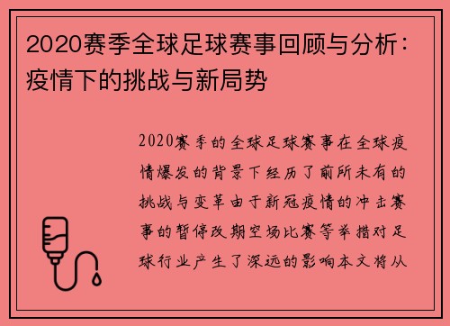 2020赛季全球足球赛事回顾与分析：疫情下的挑战与新局势