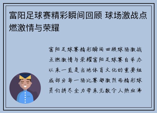 富阳足球赛精彩瞬间回顾 球场激战点燃激情与荣耀