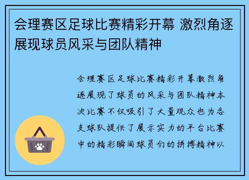 会理赛区足球比赛精彩开幕 激烈角逐展现球员风采与团队精神