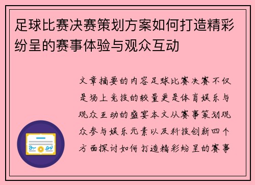 足球比赛决赛策划方案如何打造精彩纷呈的赛事体验与观众互动