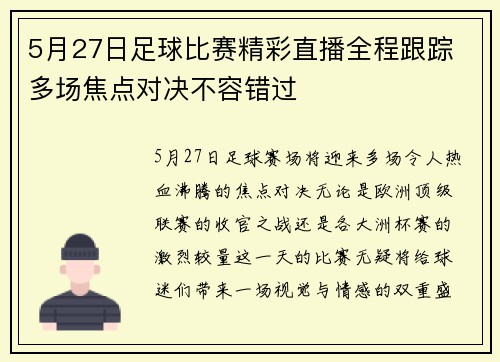 5月27日足球比赛精彩直播全程跟踪 多场焦点对决不容错过