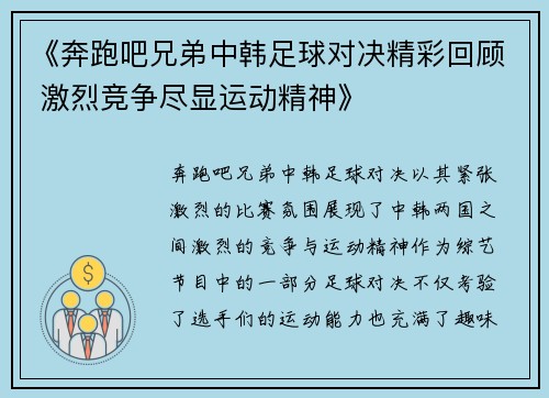 《奔跑吧兄弟中韩足球对决精彩回顾 激烈竞争尽显运动精神》