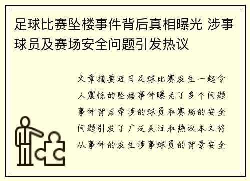 足球比赛坠楼事件背后真相曝光 涉事球员及赛场安全问题引发热议