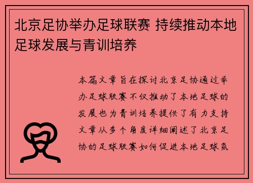 北京足协举办足球联赛 持续推动本地足球发展与青训培养