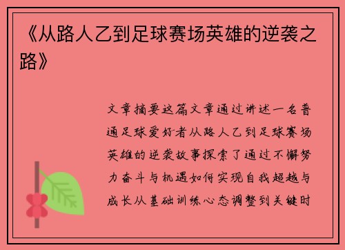《从路人乙到足球赛场英雄的逆袭之路》