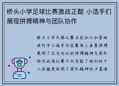 桥头小学足球比赛激战正酣 小选手们展现拼搏精神与团队协作