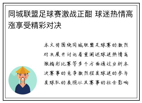 同城联盟足球赛激战正酣 球迷热情高涨享受精彩对决