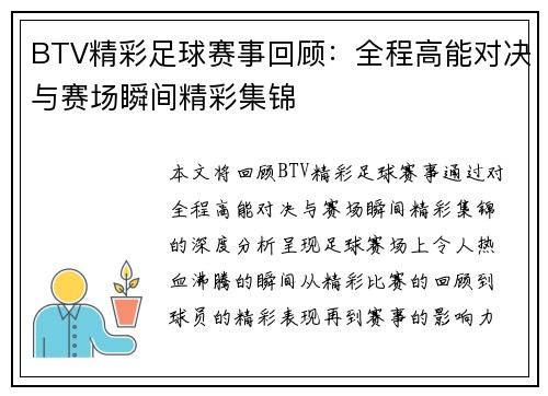 BTV精彩足球赛事回顾：全程高能对决与赛场瞬间精彩集锦
