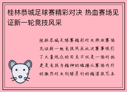 桂林恭城足球赛精彩对决 热血赛场见证新一轮竞技风采