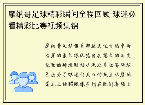 摩纳哥足球精彩瞬间全程回顾 球迷必看精彩比赛视频集锦