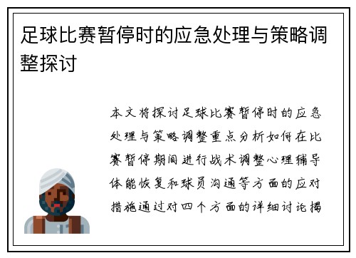 足球比赛暂停时的应急处理与策略调整探讨
