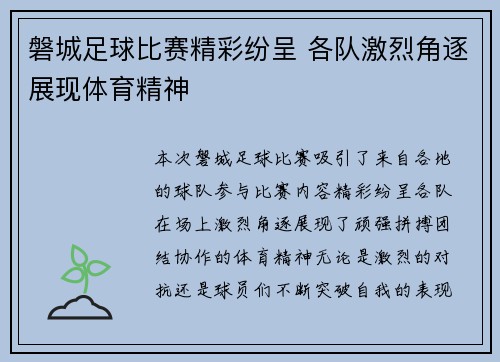 磐城足球比赛精彩纷呈 各队激烈角逐展现体育精神