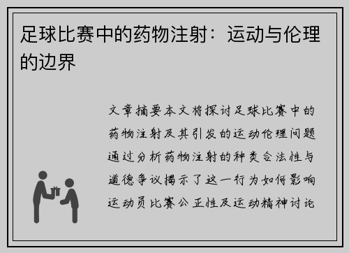 足球比赛中的药物注射：运动与伦理的边界