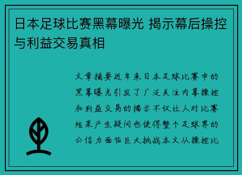 日本足球比赛黑幕曝光 揭示幕后操控与利益交易真相
