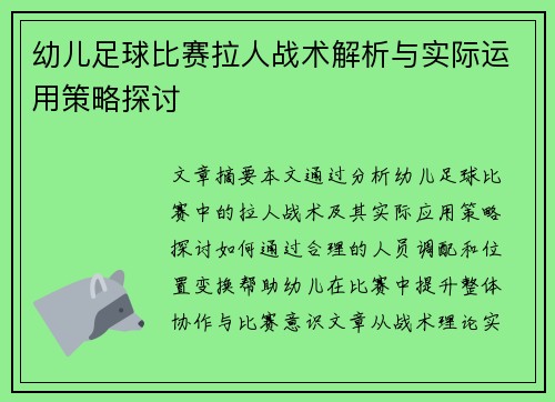 幼儿足球比赛拉人战术解析与实际运用策略探讨