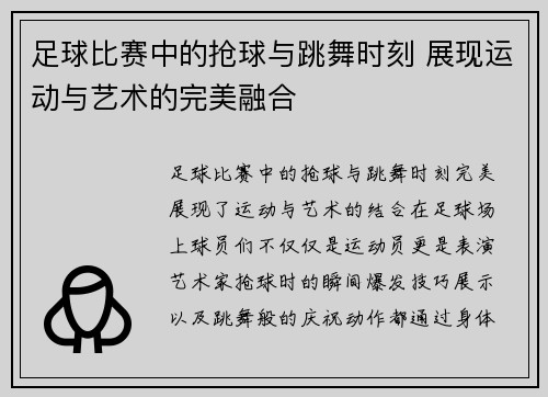 足球比赛中的抢球与跳舞时刻 展现运动与艺术的完美融合
