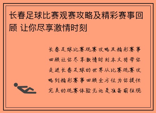 长春足球比赛观赛攻略及精彩赛事回顾 让你尽享激情时刻