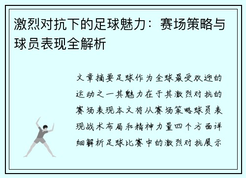激烈对抗下的足球魅力：赛场策略与球员表现全解析