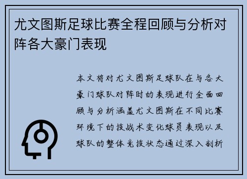 尤文图斯足球比赛全程回顾与分析对阵各大豪门表现