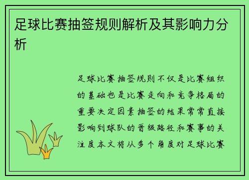 足球比赛抽签规则解析及其影响力分析