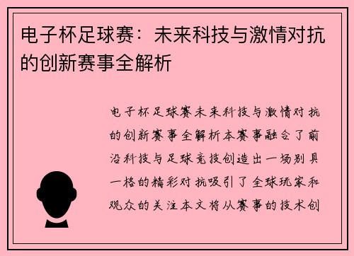 电子杯足球赛：未来科技与激情对抗的创新赛事全解析