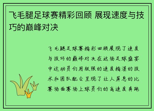 飞毛腿足球赛精彩回顾 展现速度与技巧的巅峰对决