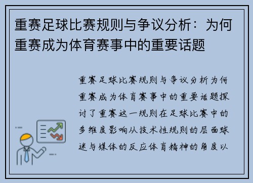 重赛足球比赛规则与争议分析：为何重赛成为体育赛事中的重要话题