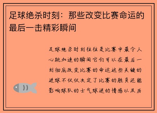 足球绝杀时刻：那些改变比赛命运的最后一击精彩瞬间