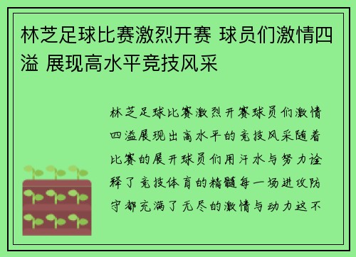 林芝足球比赛激烈开赛 球员们激情四溢 展现高水平竞技风采