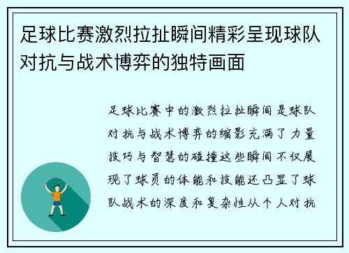 足球比赛激烈拉扯瞬间精彩呈现球队对抗与战术博弈的独特画面
