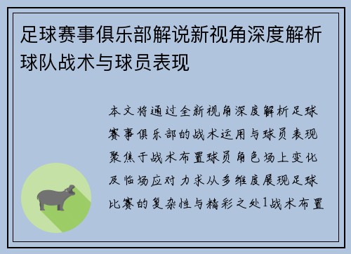 足球赛事俱乐部解说新视角深度解析球队战术与球员表现
