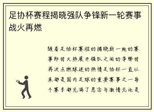 足协杯赛程揭晓强队争锋新一轮赛事战火再燃