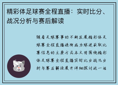 精彩体足球赛全程直播：实时比分、战况分析与赛后解读