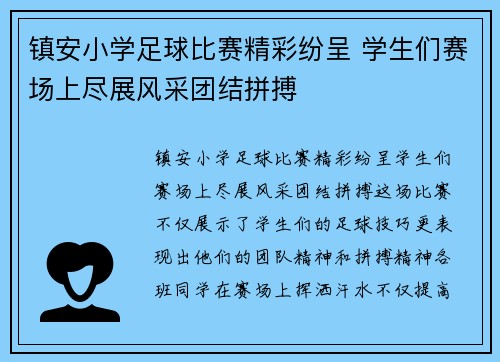 镇安小学足球比赛精彩纷呈 学生们赛场上尽展风采团结拼搏