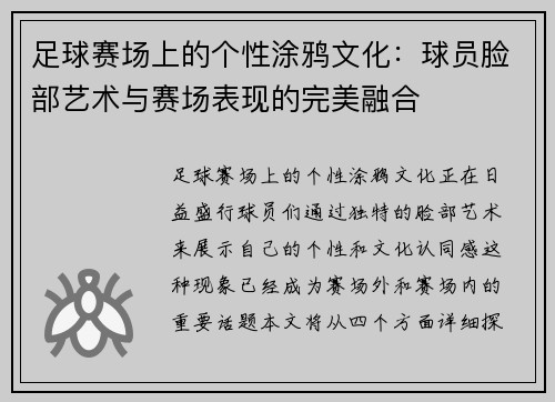 足球赛场上的个性涂鸦文化：球员脸部艺术与赛场表现的完美融合