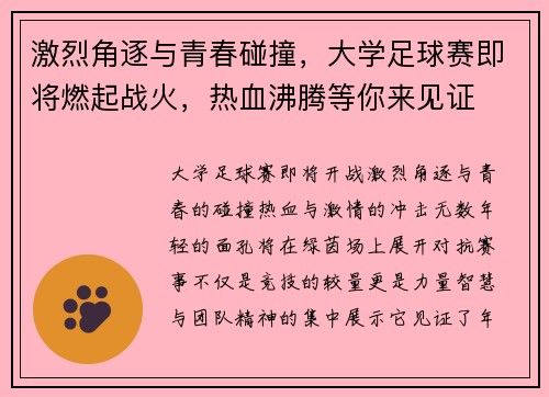 激烈角逐与青春碰撞，大学足球赛即将燃起战火，热血沸腾等你来见证