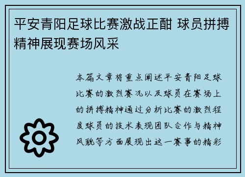 平安青阳足球比赛激战正酣 球员拼搏精神展现赛场风采