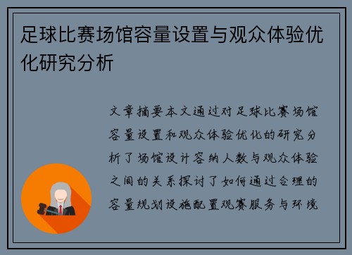 足球比赛场馆容量设置与观众体验优化研究分析