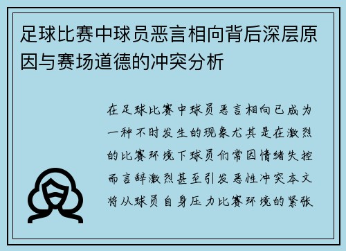 足球比赛中球员恶言相向背后深层原因与赛场道德的冲突分析