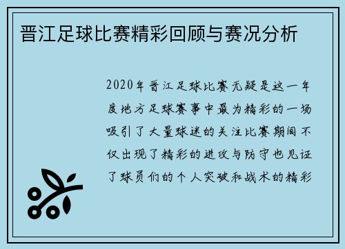 晋江足球比赛精彩回顾与赛况分析