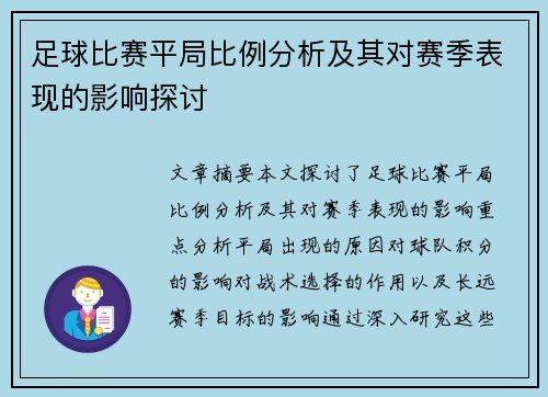 足球比赛平局比例分析及其对赛季表现的影响探讨